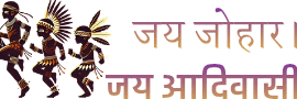 जय जोहार जय आदिवासी जय भील प्रदेश